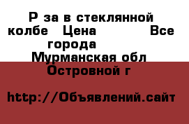  Рøза в стеклянной колбе › Цена ­ 4 000 - Все города  »    . Мурманская обл.,Островной г.